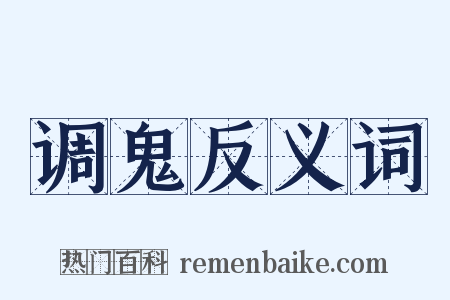 调鬼反义词是什么意思的图片